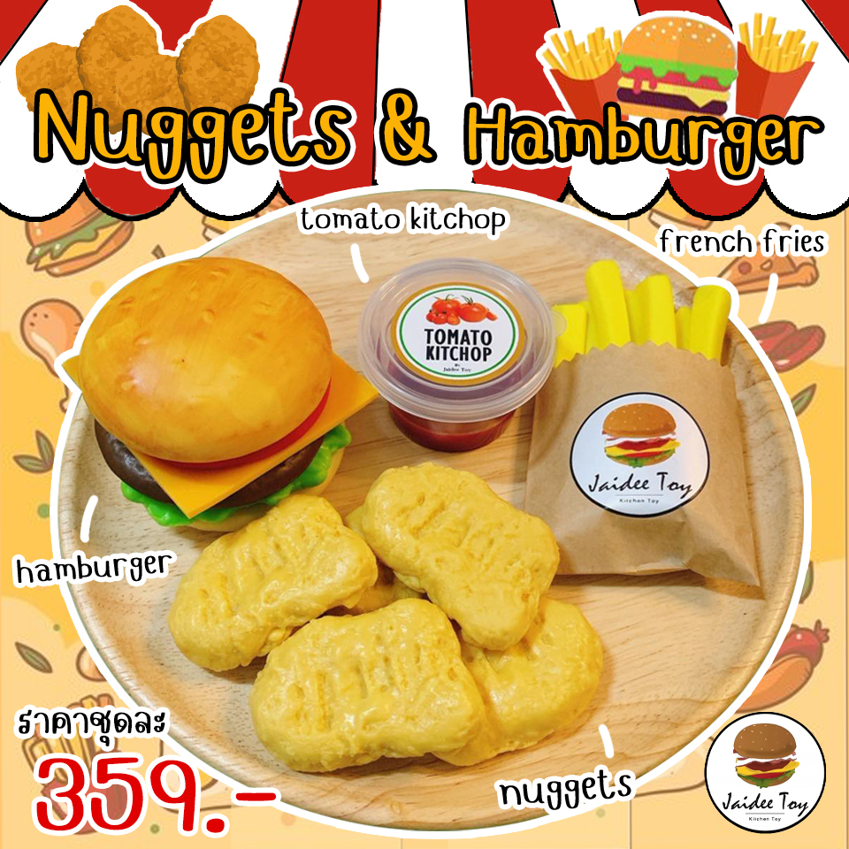 ชุดของเล่น nuggets & hamburger ใจดีทอย ของเล่นเสริมสร้างพัฒนาการ  เสริมสร้างความรู้  Jaidee toy ของเล่นเด็ก