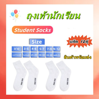 🧦ถุงเท้านักเรียน🧦ถุงเท้าข้อสั้น🧦สีขาวล้วน🧦แพ็ค12คู่ พร้อมส่ง