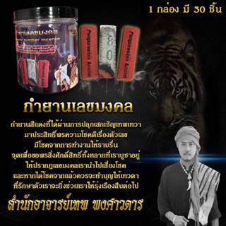 กำยานเลขมงคล อาจารย์เทพ พงศาวดาร