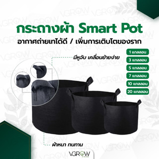 กระถางผ้าปลูกต้นไม้ Smart Pot ของแท้ ขนาด 1 , 3 , 5 , 7 , 10 , 20 แกลลอน เนื้อผ้าหนา ทนทาน กระถางผ้า