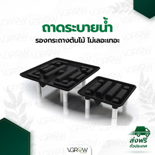 ถาดระบายน้ำ Runoff Drain Tray ถาดรองกระถางต้นไม้ ถาดวางต้นไม้ PVC Tray Runoff tray