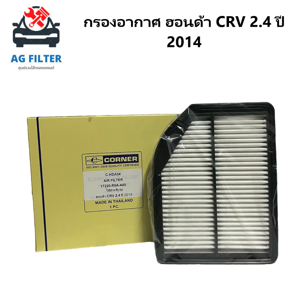 ไส้กรองอากาศ ฮอนด้า CRV 2.4L ปี2014 - Air Filter Honda CRV 2.4 2014