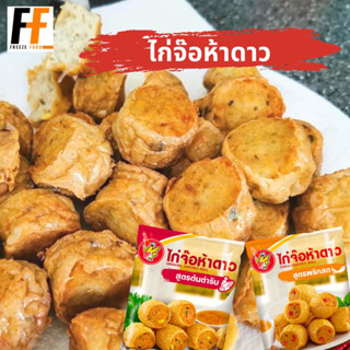 ไก่จ๊อห้าดาว 1 กิโลกรัม | CHICKEN ROLL