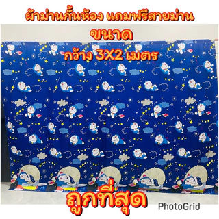 💥ผ้าม่านกันห้อง💥ผ้าม่านประตู💥มีระบาย กว้าง3*2เมตร(งานสั่งตัด) แถมฟรี สายม่าน3 เมตร