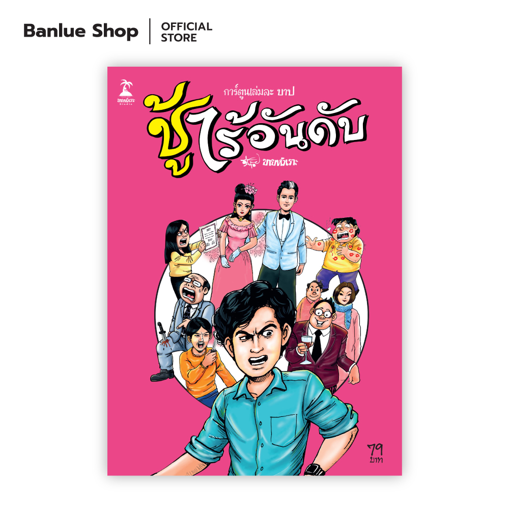การ์ตูนชุด เล่มละบาป_ชู้ไร้อันดับ : นิค ขายหัวเราะ : ขายหัวเราะ STUDIO ราคาถูก Shopee Lazada