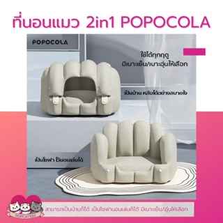 ที่นอน 2in1 พร้อมเบาะเย็น เบาะอุ่น  POPOCOLA เตียงนอนแมว ที่นอนสัตว์เลี้ยง