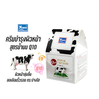 โยโกะ ครีมบำรุงผิวหน้า สูตรน้ำนม Q10 (YOKO MILK CREAM Q-10) 50 กรัม