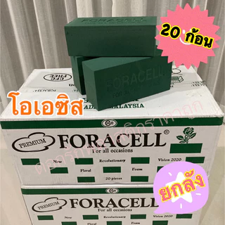 โฟมปักดอกไม้สด โอเอซิสปักดอกไม้สด สำหรับปักดอกไม้สด ตราฟลอร่าForacell 1 ลังมี 20 ก้อน (แบบสด)