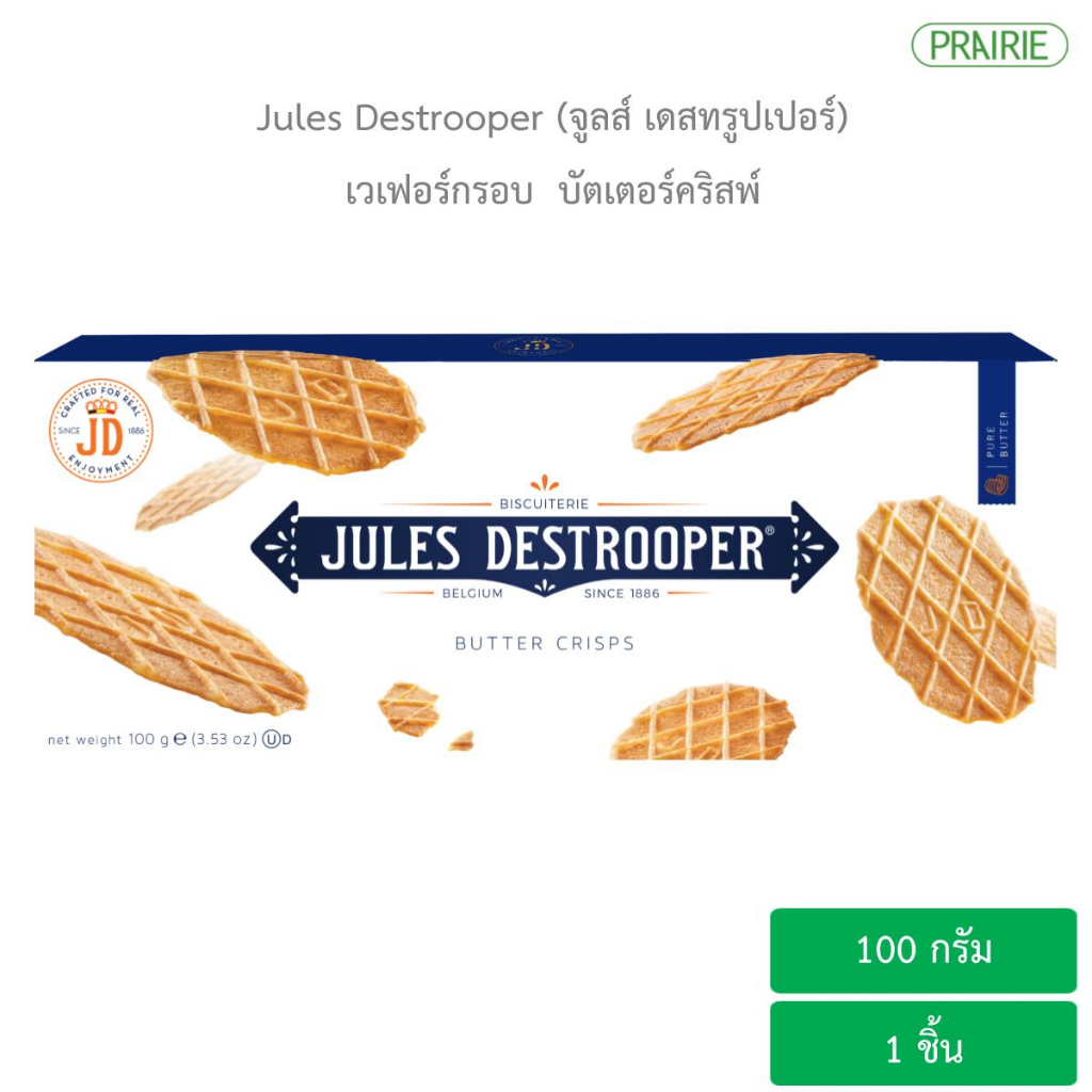 จูลส์ เดสทรูปเปอร์ บัตเตอร์คริสพ์ 100 กรัม - เวเฟอร์กรอบจากเบลเยี่ยม l Jules Destrooper Butter Crisps 100 g.