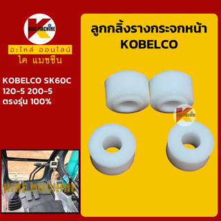 ชุดลูกกลิ้ง กระจกหน้า โกเบ KOBELCO SK60C/120-5/200-5 ลูกรอกกระจก อะไหล่-ชุดซ่อม แมคโค รถขุด รถตัก