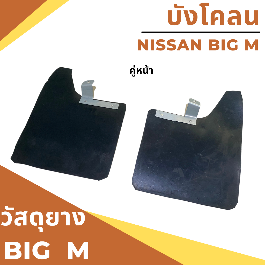 ยางกันโคลน บังโคลน นิสสัน บิ๊กเอ็ม Nissan BIG M แบบเรียบ ไม่สกรีน - รูปที่ 2