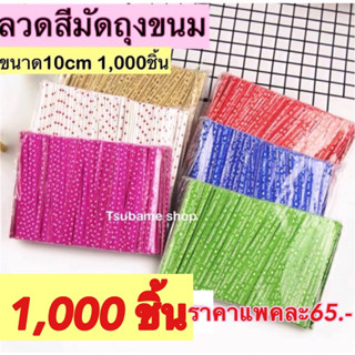 ลวดสีมัดถุงขนม 10 cm.แพค 1,000ชิ้น