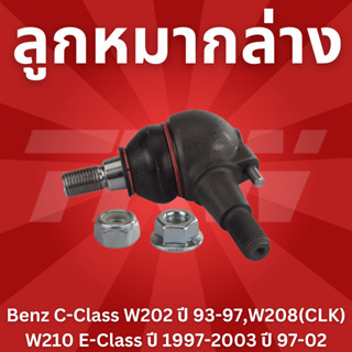 ลูกหมากล่าง Benz C-Class W202 ปี 93-97,W208(CLK) W210 E-Class ปี 1997-2003 ปี 97-02 TRW JBJ308