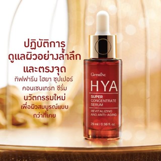 กิฟฟารีน ไฮยา ซุปเปอร์ คอนเซนเทรท ซีรั่ม(Giffarine HYA Super Concentrate Serum)