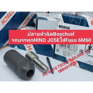 ⚡ปลายหัวฉีด Bosch เเท้ รถบรรทุก HINO JO5E ใส่ Fuso 6M60 จำนวน 1หัว  ส่งด่วนทุกวัน⚡