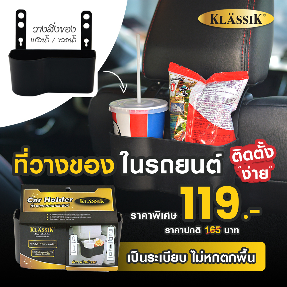 Klassik ที่วางของอเนกประสงค์ ที่วางแก้วน้ำ ในรถยนต์ 6503