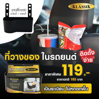 Klassik ที่วางของอเนกประสงค์ ที่วางแก้วน้ำ ในรถยนต์ 6503 (ซื้อสินค้าครบ99บาทจัดส่งฟรี)