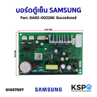 บอร์ดตู้เย็น SAMSUNG ซุมซุง Part. DA92-00228K อินเวอร์เตอร์ แผงวงจรตู้เย็น อะไหล่ตู้เย็น