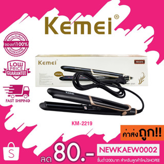 Kemei KM-2219 เครื่องหนีบผม ทำผมตรงหรือผมลอนธรรมชาติ ร้อนเร็ว (2219-สีดำ)