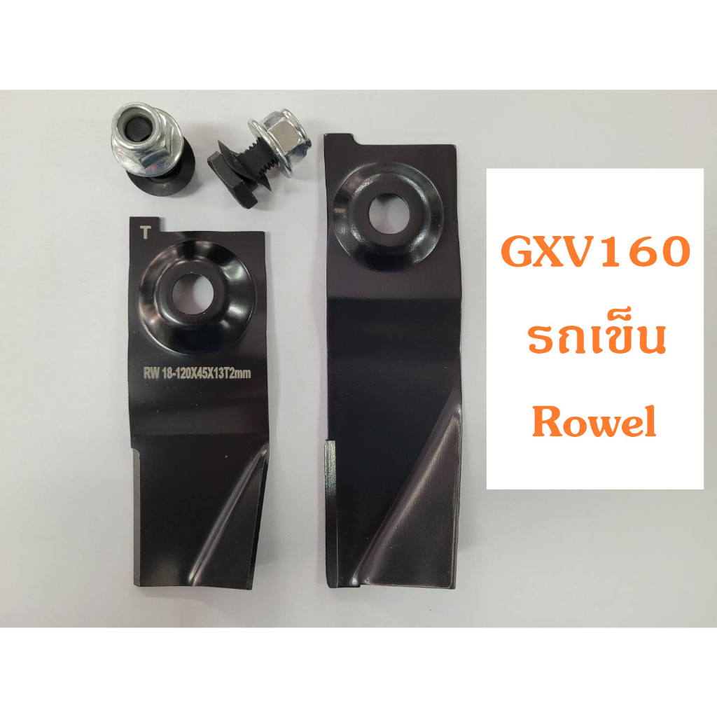 ใบมีด รถเข็นตัดหญ้า GXV160 โครง Rowel