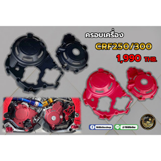 ครอบเครื่อง CRF250/300L