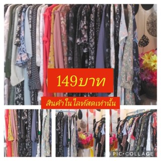 ชุดเดรสมือ2✌️149 บาท สินค้าในไลฟ์สดเท่านั้น