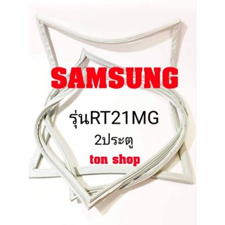 ขอบยางตู้เย็น SAMSUNG 2ประตู รุ่นRT21MG