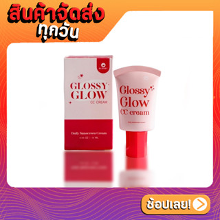 Glossy Glow CC Cream กันแดดกลอสซี่โกลว์ 10 ml.☀️