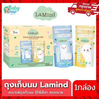 Lamind ถุงเก็บน้ำนมแม่ ถุงเก็บนม ถุงเก็บน้ำนม มีหลายขนาดให้เลือก 5oz 8oz ลดกลิ่นหืน