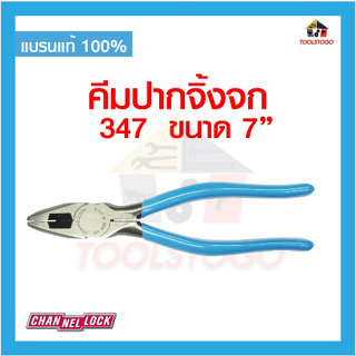 CHANNELLOCK คีมตัดปากจิ้งจก 347 7" LINEMENS จากอเมริกา USA แข็งแรง ทนทาน งานอเมริกา คีมช่างคุณภาพดี ใช้งานง่าย