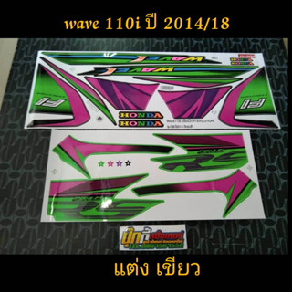 สติ๊เกอร์ WAVE 110i ลายแต่ง สี เขียว  2014 รุ่น 18 (V)