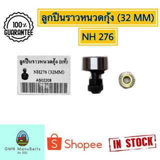 ลูกปืนราวหนวดกุ้ง NH276 (32mm)