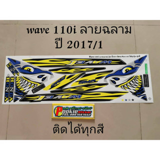 สติ๊กเกอร์ WAVE 110I ติดรถได้ทุกสี (แถบเขียวน้ำเงิน) ปี 2017