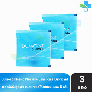 Dumont Gel Classic Pleasure Enhancing Lubricant 5 กรัม [3 ซอง] เจล เจลหล่อลื่น ดูมองต์ แบบซอง