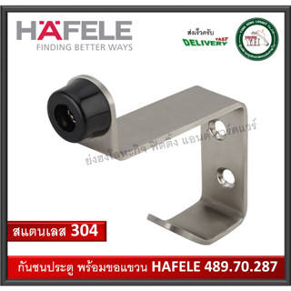 กันชนประตู กันชน กันชนประตูห้องน้ำ กันชนห้องน้ำ HAFELE 489.70.287 กันชนสแตนเลส กันชนพร้อมตะขอ