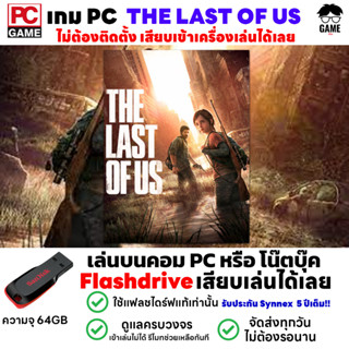 🎮PC GAME เกม The Last of Us ลงง่ายเสียบเล่นได้เลย!! ไม่ต้องลงเครื่องก็เล่นได้ ไม่ต้องต่อเน็ต เล่นได้ 100%