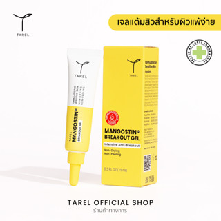 Tarel Mangostin Plus Breakout Gel ทาเรลแมงโกสตินพลัสเบรคเอ้าท์เจล เจลแต้มสิวทาเรล ขนาด 15 กรัม