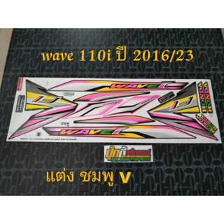 สติ๊กเกอร์ WAVE 110i ลายแต่ง สี ชมพู 2016 รุ่น 23 (V)