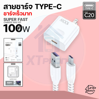 สายชาร์จเร็ว  TYPE-C   USB SENDEM ชาร์จเร็วมาก 100w Super Fast Charge MAX KIT C20 XT Phone