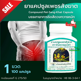 Thanyaporn Herbs เพชรสังฆาต ธันยพร 100 แคปซูล