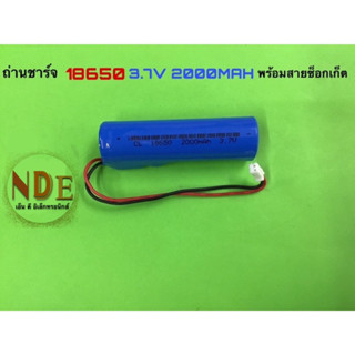 ถ่านชาร์จ 18650 แพ็ค 1 ก้อน 2000MAH พร้อมสายซ็อกเก็ต