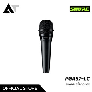 SHURE PGA57-LC ไมค์จ่อเครื่องดนตรี ไมค์กลอง ไมค์จ่อกลอง AT-Prosound