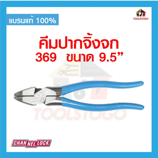 CHANNELLOCK คีมตัดปากจิ้งจก 369 ขนาด 9.5 LINEMENS จากอเมริกา USA เครื่องมือช่าง แข็งแรง ทนทาน คีมช่างคุณภาพดี