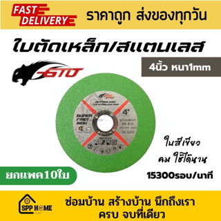 (ยกแพค10ใบ) GTO ใบตัดเหล็ก/สแตนเลส ขนาด4นิ้ว หนา1มิล ใบสีเขียว คม ใช้ได้นาน