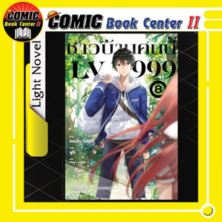 ชาวบ้านคนนี้ LV 999 (หนังสือนิยาย) เล่ม 1-8 จบ