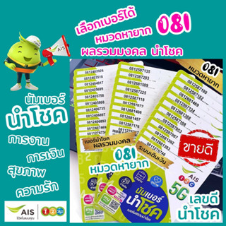 Ais เบอร์นำโชค ผลรวมมงคล หมวดหายาก 081 ระบบเติมเงิน เอไอเอส ร้านบริการลงทะเบียนให้