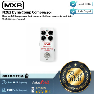 MXR : M282 Dyna Comp Compreby Millionhead (เอฟเฟค Compressor เบส คงความสมบูรณ์เสียงต่ำและปุ่มคุม Tone เพื่อรักษาไดนามิก)