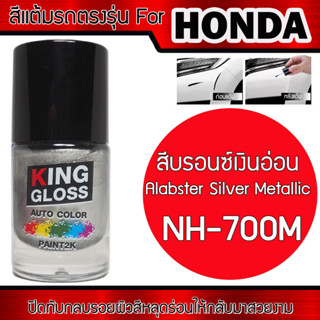 สีแต้มรถยนต์สำหรับ HONDA สีบรอนซ์เงินอ่อน Alabster Siler Metallic NH-700M