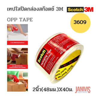 เทปปิดกล่องสีใสSCOTCH 2นิ้วX40ม. 3M 3609 OPP TAPE