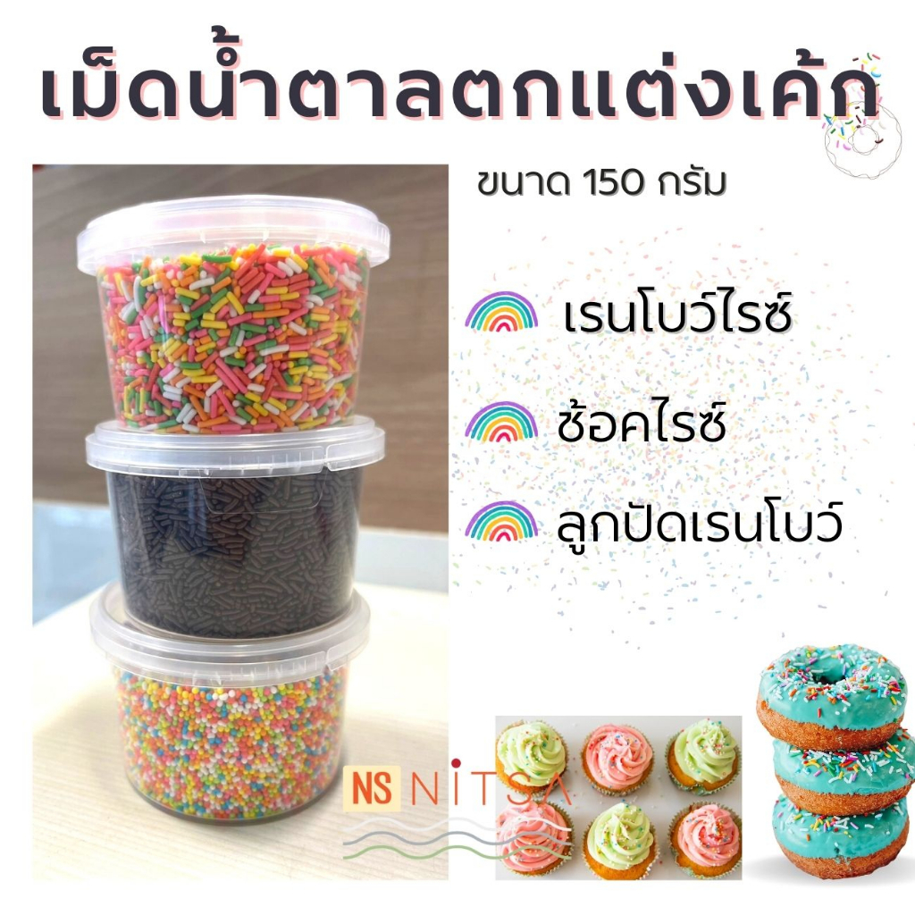 เม็ดน้ำตาลตกแต่งเค้ก 500 กรัม
